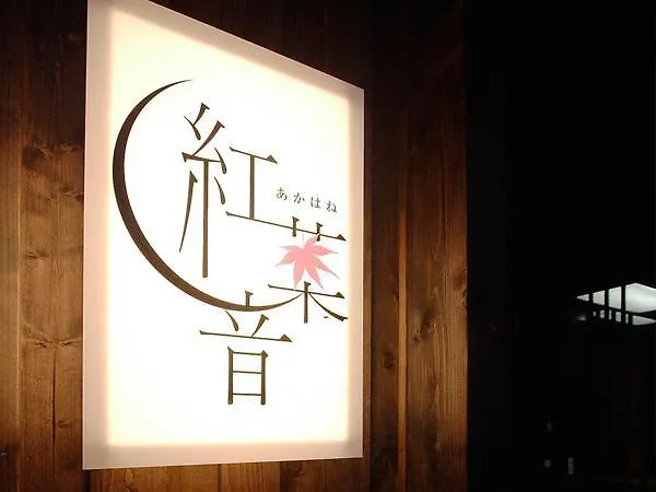 Akahane ニセコ町 日本